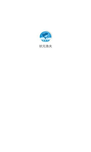 状元渔夫手机最新版图2