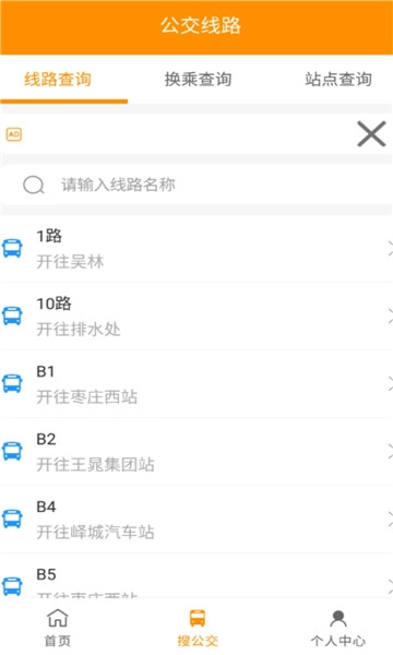 枣庄公交安卓直装版