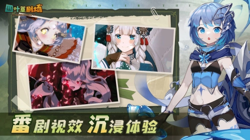 四叶草剧场图1