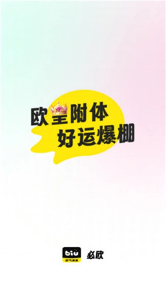 必欧安卓免费版