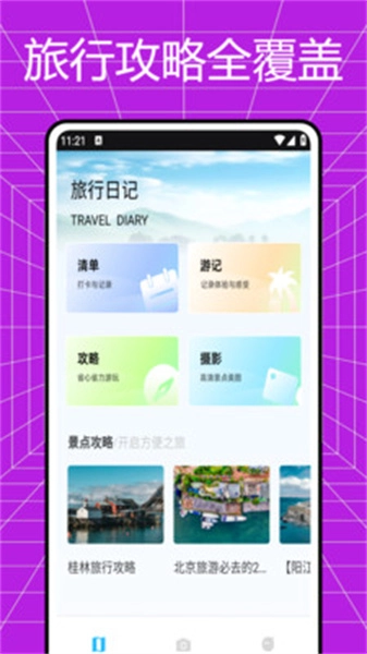 我的旅记安卓官方版图3
