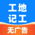 安心工地记工记账手机版
