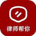 律师帮你官方最新版