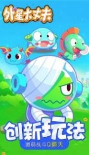 外星大丈夫截图0