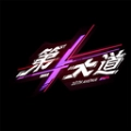第十大道官方正版