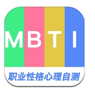 MBTI职业性格心理自测最新版
