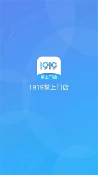1919掌上门店官方版
