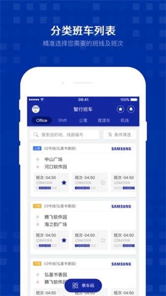 智行班车安卓免费版图4