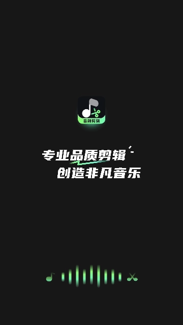 音频剪辑君手机免费版图4