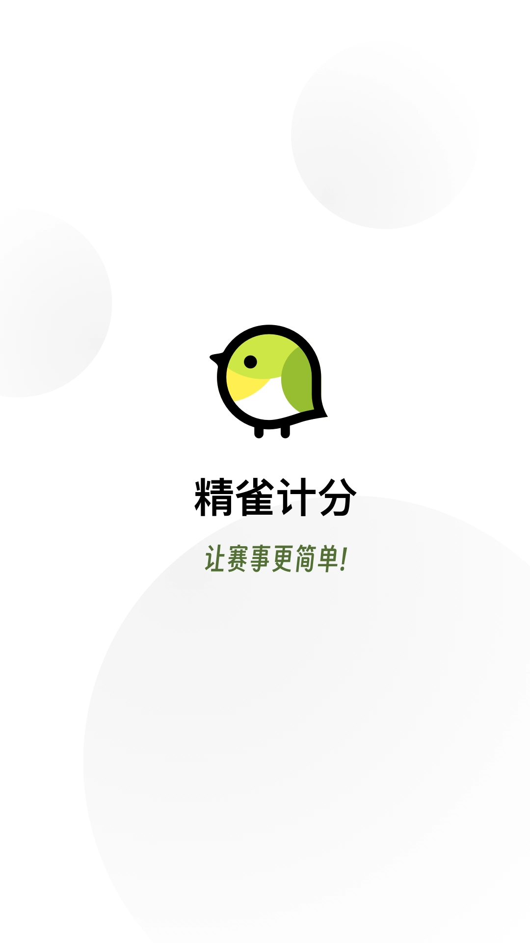 精雀计分无广告版图3