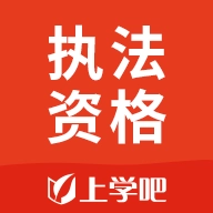 执法资格软件手机最新版