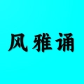 风雅诵诗词免费原版