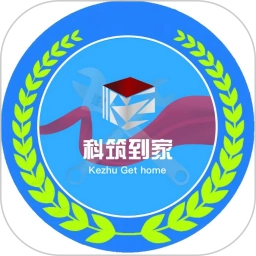 科筑到家手机版