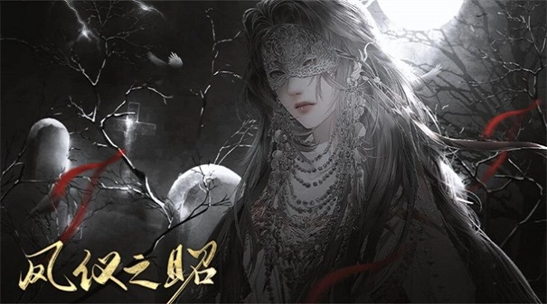 凤仪之昭