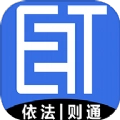 E法通通用版