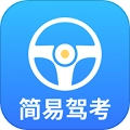 简易驾考最新版