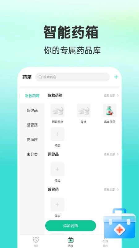药准时管家软件官方版