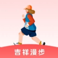吉祥漫步官方最新版