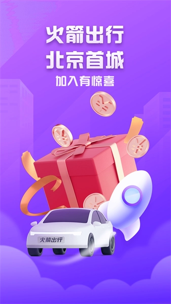 火箭出行车主端通用版图4