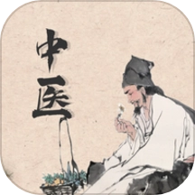 中医精华最新免费版