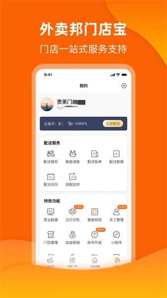 外卖邦门店宝通用版图3