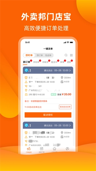 外卖邦门店宝通用版图4