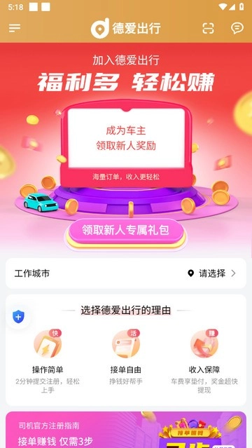 德爱出行车主手机正版图1