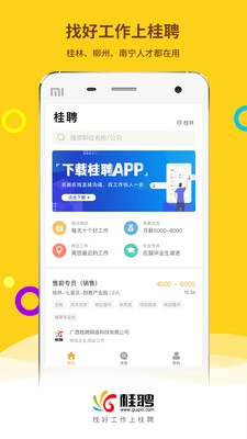 桂聘人才网安卓官方版图1