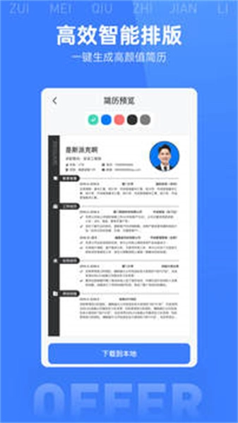 最美简历模板最新版图1