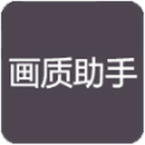 小也画质大师.T0P官方最新版