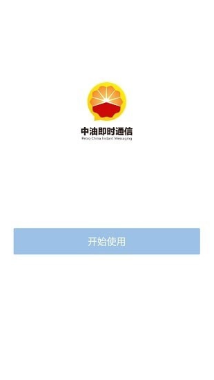 中油即时通信通用版图1
