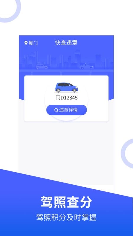 快查违章记录最新版