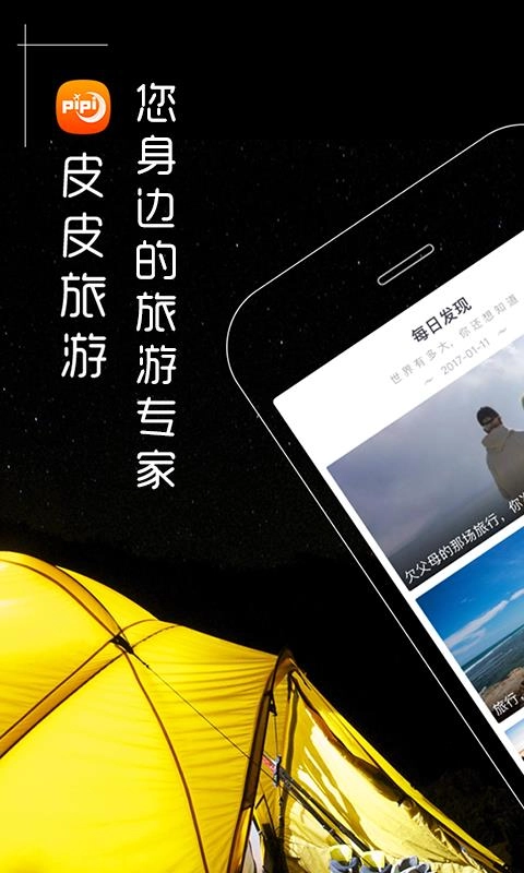 皮皮旅游免费版图1