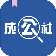 成公社软件 手机正版