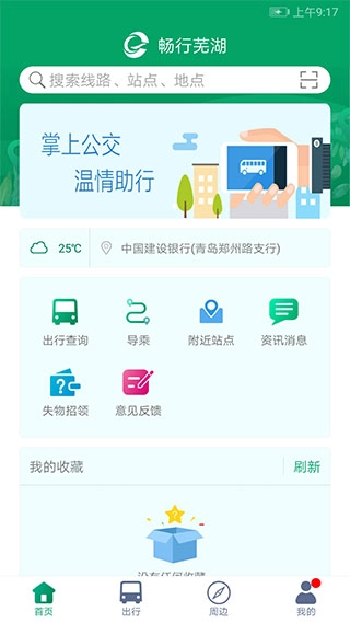 芜湖公交软件最新版图2