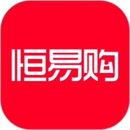 恒易购安卓版