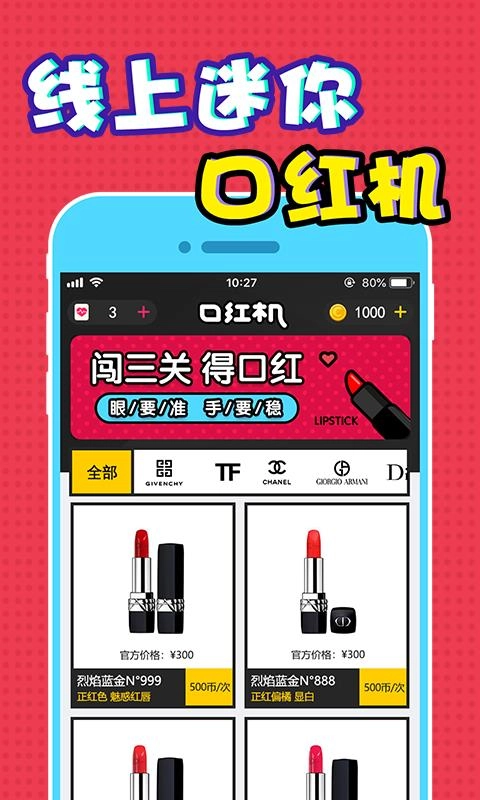 全民口红机手机免费版