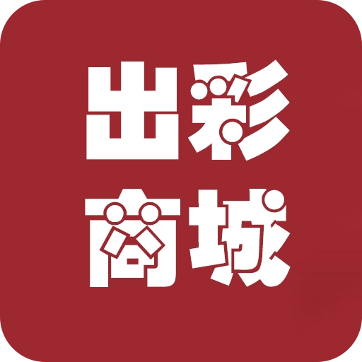 出彩商城安卓官方版