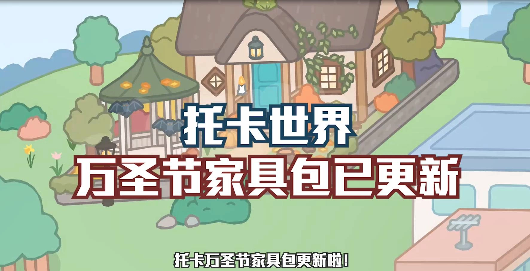 托卡世界更新万圣节官方版
