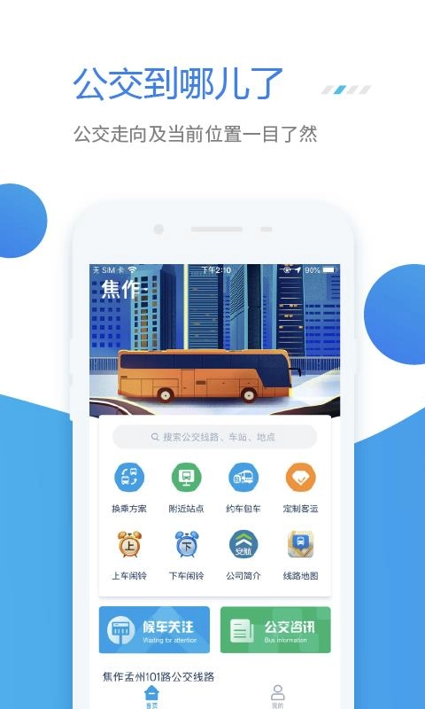 公交e行官方正版图1