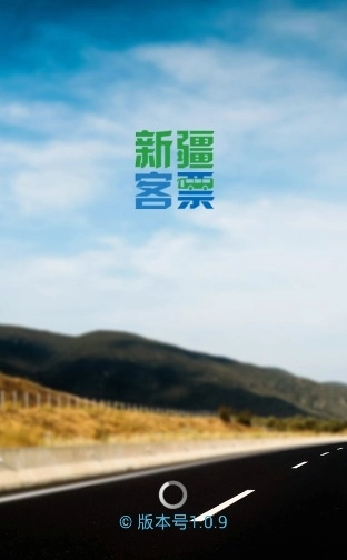 新疆客票 免费原版图1