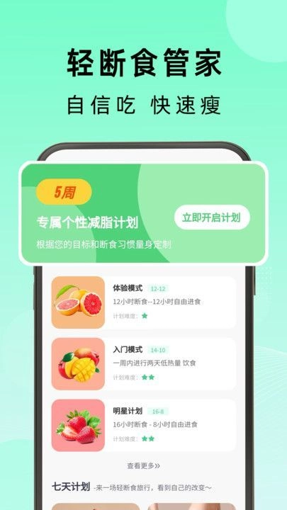 轻断食管家官方版