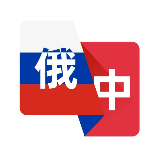 俄语翻译助手通用版