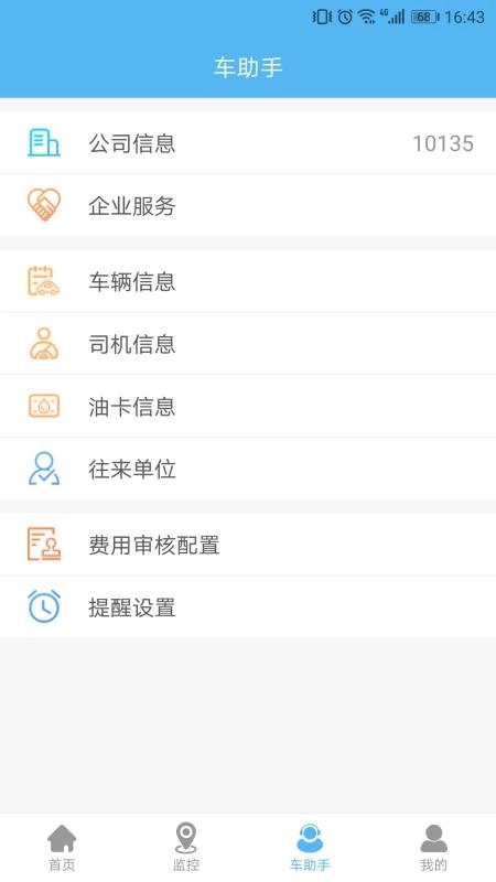 企业管车手机版图4