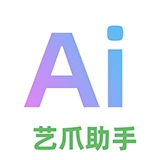 艺爪AI原版