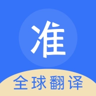 准翻译通原版