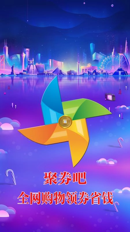 聚券吧安卓直装版
