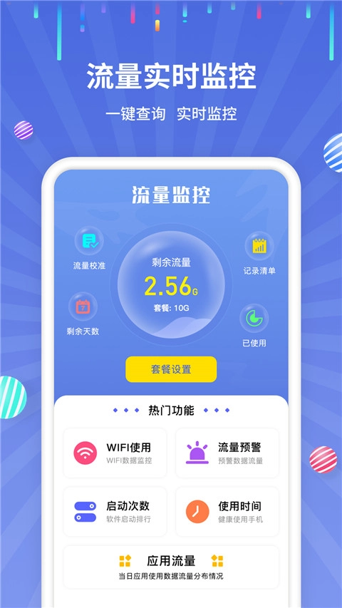 流量监控助手免费版图3