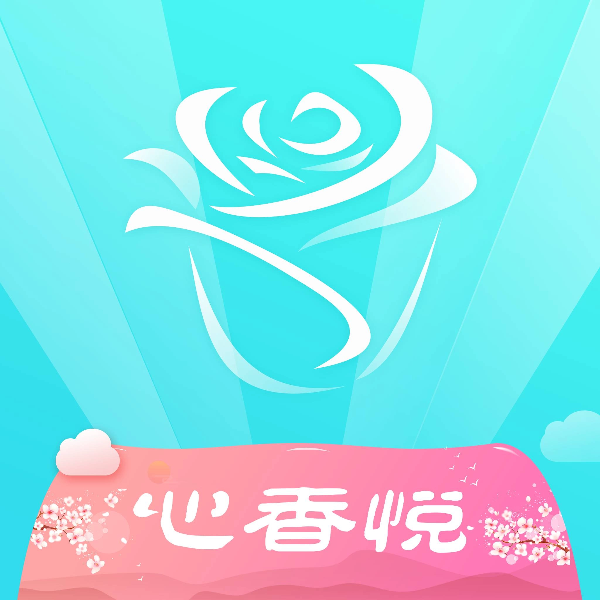 心香悦无广告版