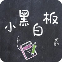 小黑白板软件手机免费版